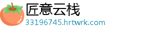匠意云栈